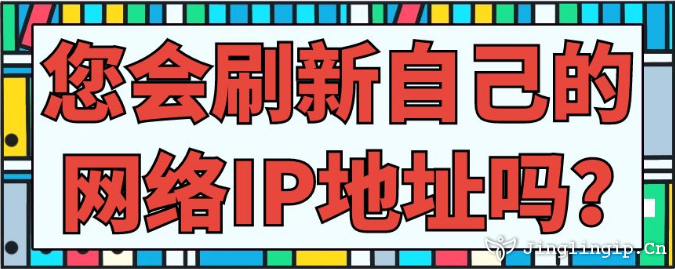 您會(huì)刷新自己的網(wǎng)絡(luò)IP地址嗎?