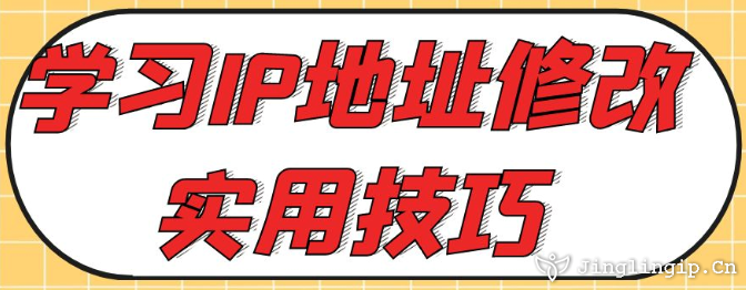 學(xué)習(xí)IP地址修改實(shí)用技巧