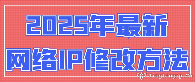 2025年最新網(wǎng)絡IP地址修改方法
