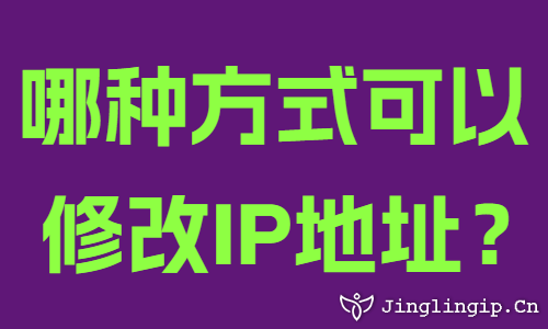 哪種方式可以修改IP地址?