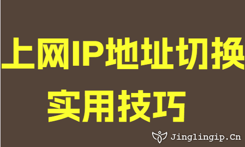 上網IP地址切換實用技巧