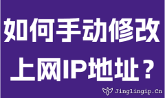 如何手動(dòng)修改上網(wǎng)IP地址？