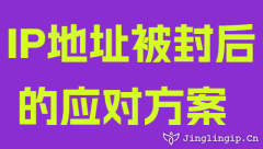 IP地址被封后的應(yīng)對(duì)方案