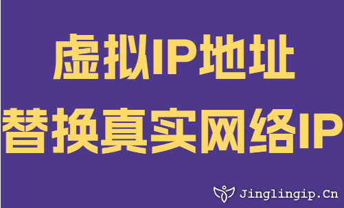 虛擬IP地址替換真實網絡IP