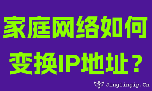 家庭網絡如何變換IP地址?