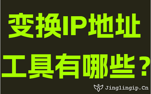變換IP地址工具有哪些?