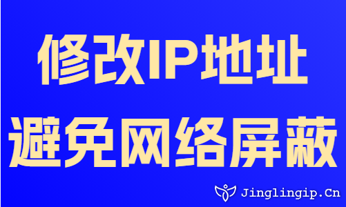 修改IP地址避免網絡屏蔽